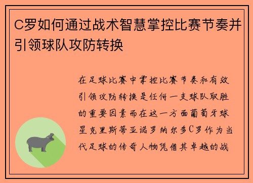 C罗如何通过战术智慧掌控比赛节奏并引领球队攻防转换