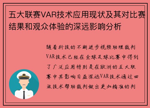 五大联赛VAR技术应用现状及其对比赛结果和观众体验的深远影响分析