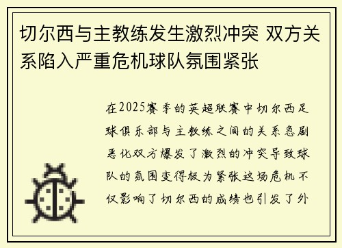 切尔西与主教练发生激烈冲突 双方关系陷入严重危机球队氛围紧张