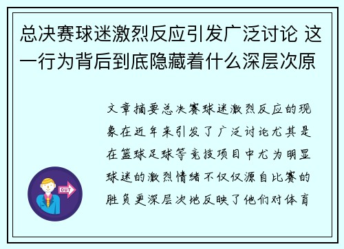总决赛球迷激烈反应引发广泛讨论 这一行为背后到底隐藏着什么深层次原因