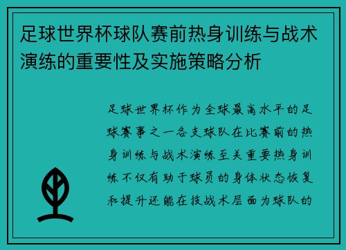 足球世界杯球队赛前热身训练与战术演练的重要性及实施策略分析