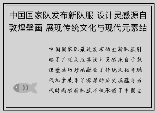 中国国家队发布新队服 设计灵感源自敦煌壁画 展现传统文化与现代元素结合