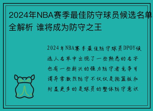2024年NBA赛季最佳防守球员候选名单全解析 谁将成为防守之王 2024年NBA赛季最佳防守球员候选名单全解析 谁将成为防守之王