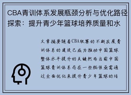 CBA青训体系发展瓶颈分析与优化路径探索：提升青少年篮球培养质量和水平