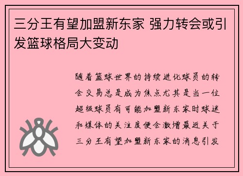 三分王有望加盟新东家 强力转会或引发篮球格局大变动 三分王有望加盟新东家 强力转会或引发篮球格局大变动