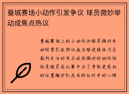曼城赛场小动作引发争议 球员微妙举动成焦点热议 曼城赛场小动作引发争议 球员微妙举动成焦点热议