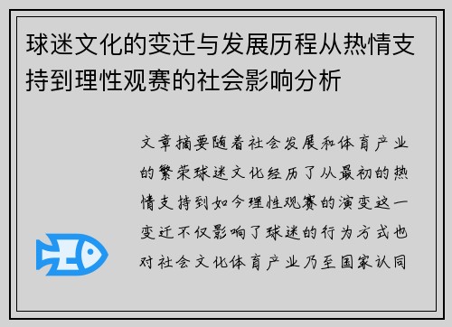 球迷文化的变迁与发展历程从热情支持到理性观赛的社会影响分析