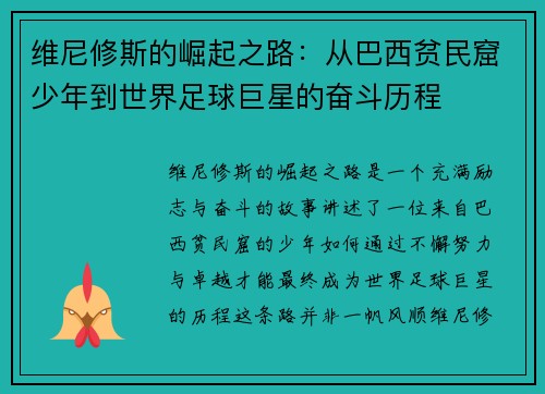 维尼修斯的崛起之路：从巴西贫民窟少年到世界足球巨星的奋斗历程