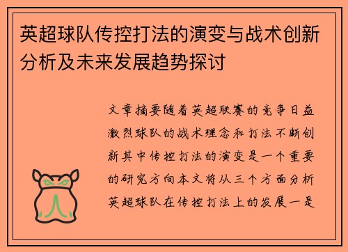 英超球队传控打法的演变与战术创新分析及未来发展趋势探讨