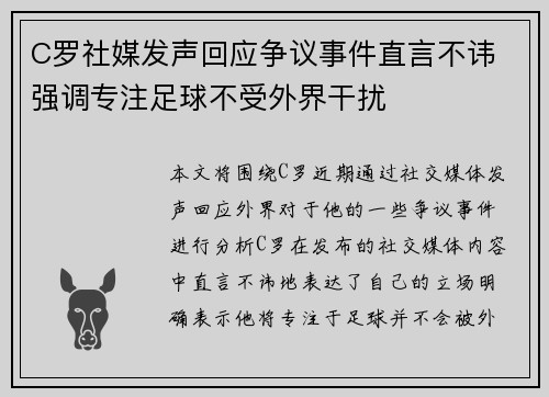 C罗社媒发声回应争议事件直言不讳 强调专注足球不受外界干扰