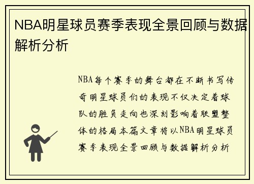 NBA明星球员赛季表现全景回顾与数据解析分析
