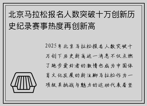 北京马拉松报名人数突破十万创新历史纪录赛事热度再创新高