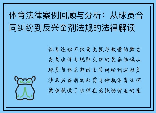 体育法律案例回顾与分析：从球员合同纠纷到反兴奋剂法规的法律解读