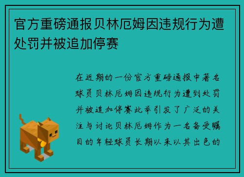 官方重磅通报贝林厄姆因违规行为遭处罚并被追加停赛
