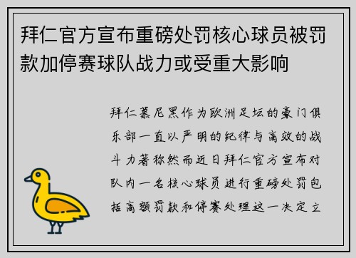 拜仁官方宣布重磅处罚核心球员被罚款加停赛球队战力或受重大影响