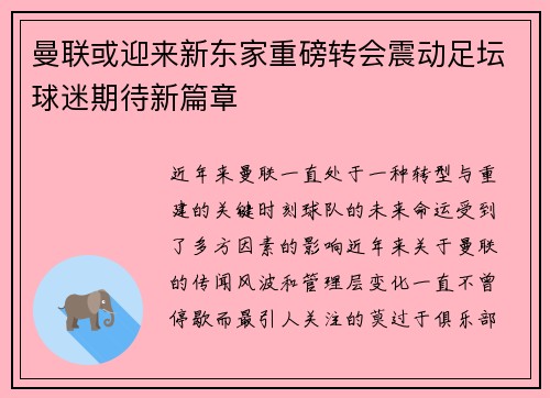 曼联或迎来新东家重磅转会震动足坛球迷期待新篇章
