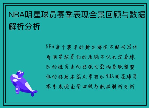 NBA明星球员赛季表现全景回顾与数据解析分析