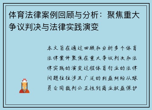 体育法律案例回顾与分析:聚焦重大争议判决与法律实践演变 体育法律案例回顾与分析:聚焦重大争议判决与法律实践演变