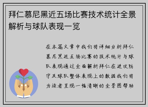 拜仁慕尼黑近五场比赛技术统计全景解析与球队表现一览 拜仁慕尼黑近五场比赛技术统计全景解析与球队表现一览