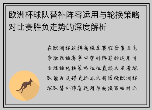 欧洲杯球队替补阵容运用与轮换策略对比赛胜负走势的深度解析