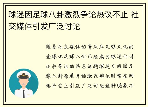 球迷因足球八卦激烈争论热议不止 社交媒体引发广泛讨论