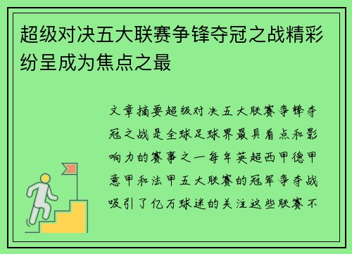 超级对决五大联赛争锋夺冠之战精彩纷呈成为焦点之最
