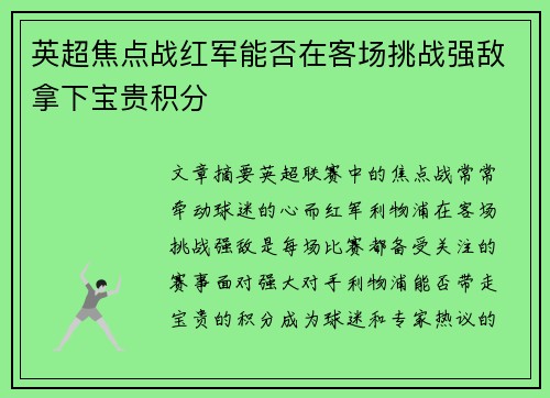 英超焦点战红军能否在客场挑战强敌拿下宝贵积分