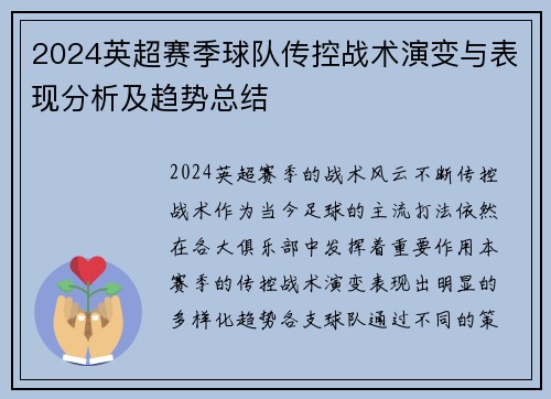 2024英超赛季球队传控战术演变与表现分析及趋势总结