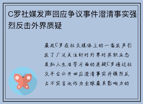 C罗社媒发声回应争议事件澄清事实强烈反击外界质疑