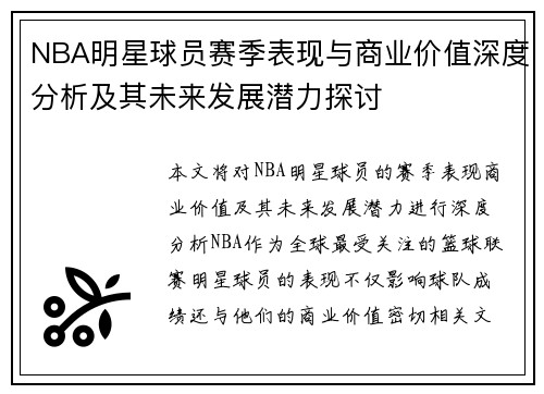 NBA明星球员赛季表现与商业价值深度分析及其未来发展潜力探讨