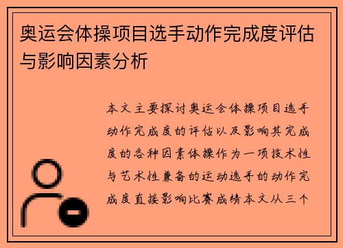 奥运会体操项目选手动作完成度评估与影响因素分析