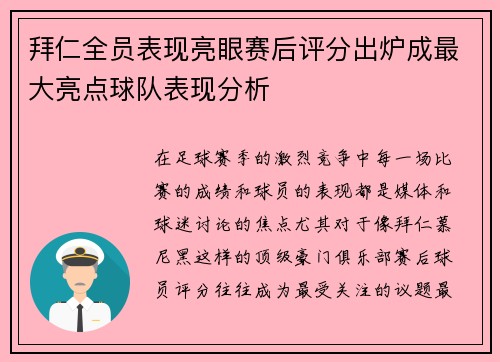 拜仁全员表现亮眼赛后评分出炉成最大亮点球队表现分析