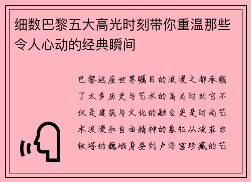 细数巴黎五大高光时刻带你重温那些令人心动的经典瞬间
