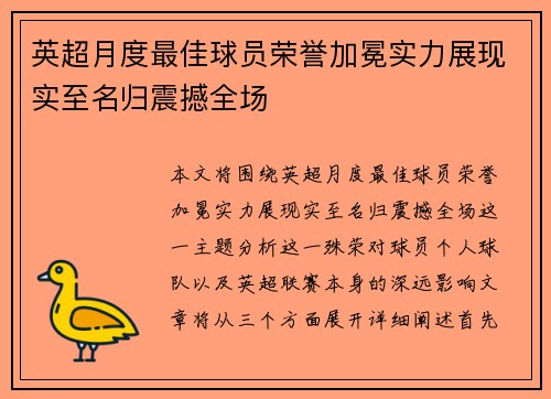 英超月度最佳球员荣誉加冕实力展现实至名归震撼全场