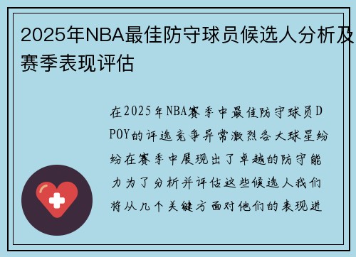 2025年NBA最佳防守球员候选人分析及赛季表现评估