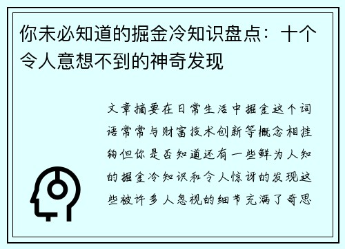 你未必知道的掘金冷知识盘点：十个令人意想不到的神奇发现