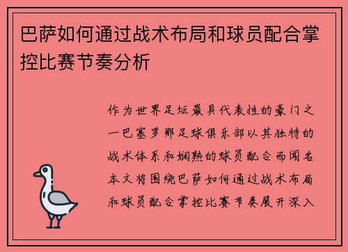 巴萨如何通过战术布局和球员配合掌控比赛节奏分析
