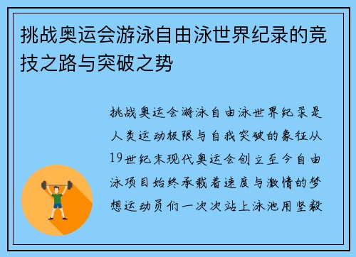 挑战奥运会游泳自由泳世界纪录的竞技之路与突破之势