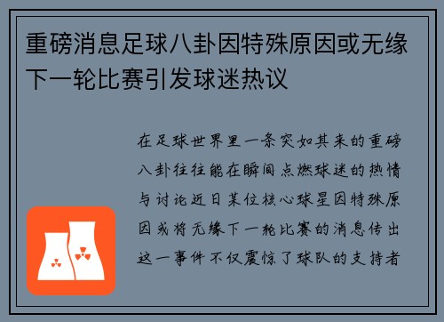 重磅消息足球八卦因特殊原因或无缘下一轮比赛引发球迷热议 重磅消息足球八卦因特殊原因或无缘下一轮比赛引发球迷热议