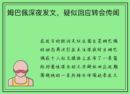 姆巴佩深夜发文，疑似回应转会传闻