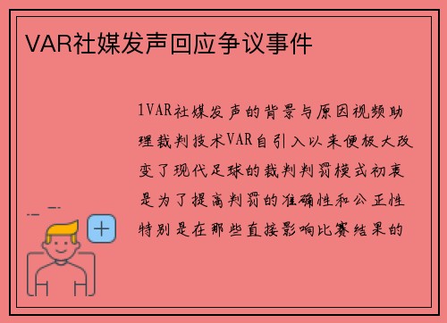VAR社媒发声回应争议事件