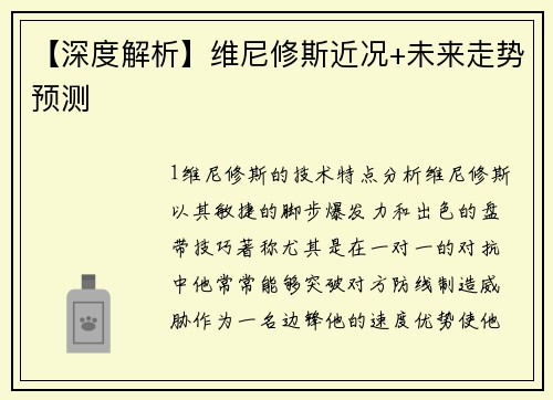 【深度解析】维尼修斯近况+未来走势预测