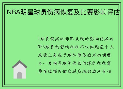 NBA明星球员伤病恢复及比赛影响评估