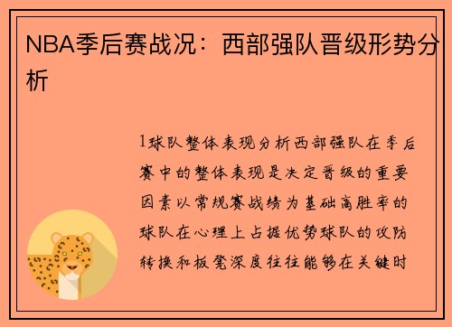 NBA季后赛战况：西部强队晋级形势分析