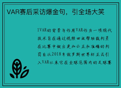 VAR赛后采访爆金句，引全场大笑