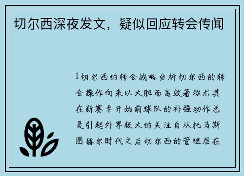 切尔西深夜发文，疑似回应转会传闻