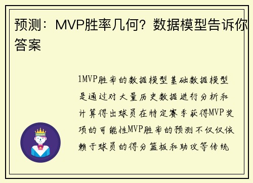 预测：MVP胜率几何？数据模型告诉你答案
