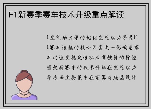 F1新赛季赛车技术升级重点解读