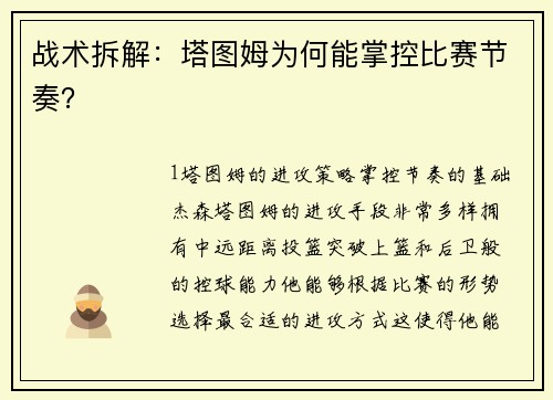 战术拆解：塔图姆为何能掌控比赛节奏？