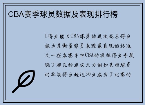 CBA赛季球员数据及表现排行榜